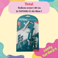 Total ปืนฉีดลม แกนยาว 80 มม. รุ่น TAT3081-3 ( Air Blow ) ปืนเป่าลม ปืนลม  ถูกที่สุด