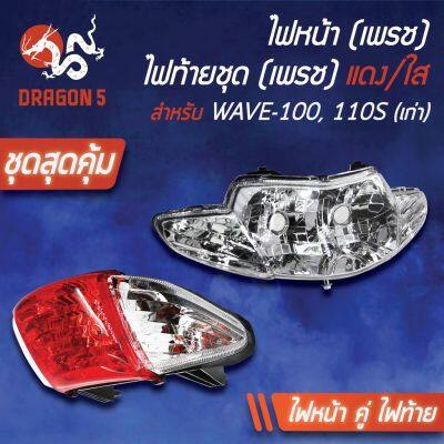 HOT** (2ชิ้น) HMA ไฟหน้า WAVE100เก่า, WAVE-110S ไฟตาคู่ 2004-055-00 HMA +ไฟท้ายWAVE110Sแดง/ใส 4631-055-ZRD ส่งด่วน หลอด ไฟ หน้า รถยนต์ ไฟ หรี่ รถยนต์ ไฟ โปรเจคเตอร์ รถยนต์ ไฟ led รถยนต์