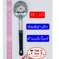 ทัพพี ทัพพีดำเล็กด้ามแม็กไลท์ ที่ตักอาหาร ที่ตักข้าว ใช้ทำอาหาร TP-371