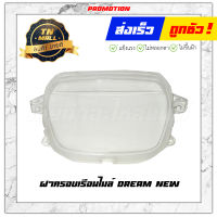 ฝาครอบเรือนไมล์ Dream New