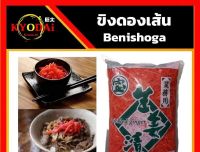 ขิงดองสไลด์ ราคาพิเศษ พร้อมส่ง เก็บปลายทาง ญี่ปุ่น (Beni Shoga) ขิงดองญี่ปุ่น ขิงดองเส้น ขิงดองแดง แบ่งบรรจุถุงขนาด 300 กรัม