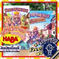 King of the Dice / King of the Dice The Board Game By HABA แถมห่อของขวัญฟรี [บอร์ดเกม Boardgame]