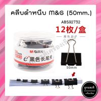 คลิปหนีบกระดาษ สีดำ M&amp;G ABS92732 ขนาด 50mm. บรรจุ 12 ตัว