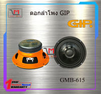 ดอกลำโพง 6นิ้ว 100 วัตต์ GIP GMB-615 สินค้าพร้อมส่ง