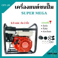 ปั้มน้ำแบบเครื่องยนต์ เครื่องยนต์ชนปั้ม 2 นิ้ว 6.5 แรงม้า SUPER MEGA