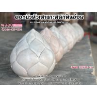 บัวหัวเสาหินอ่อน แกะสลักดอกบัว 30x30ซม , ดอกบัวหินอ่อนแกะสลัก , หัวเสาหินอ่อน รับทำทุกขนาด จากหินอ่อนแท้ธรรมชาติ100%