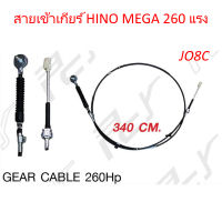 สายเข้าเกียร์ MEGA 260 แรง JO8C