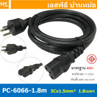 PC-6066-1.8m สาย AC 3C x 1.5 sq.mm. ยาว 1.8 เมตร มาตรฐาน มอก สายพาวเวอร์คอร์ด สายเอซีคอม สายหล่อหัว 1.5 mm² สายคอม 1.5 3ขา กลม สายต่อคอมพิวเตอร์ AC Power Cord สายคอมพิวเตอร์ สายพาวเวอร์คอร์ด POWER CORD YY-3 3x1.5mm² สายต่อคอมพิวเตอร์ สาย AC Computer Cable