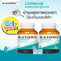 แพ็คคู่สุดคุ้ม Blackmores Lutein-Vis 60+60 เม็ด แบล็คมอร์ส ลูทีน วิส 365wecare