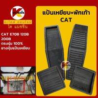 แป้นเหยียบ+พักเท้า แคท CAT E70B/E120B/E200B ตัวเดิน KMอะไหล่+ชุดซ่อม