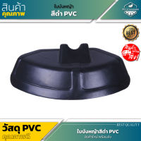 ใบบังหญ้าเครื่องตัดหญ้า สีดำ PVC