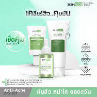 ?ส่งฟรี? SKINMIDE ANTI-ACNE DAY SET บอกลาสิวใน 3 ขั้นตอน เจลล้างหน้า+เซรั่ม+ครีมกันแดด จบปัญหาสิว ผลัดเซลล์ผิว ปกป้องผิวจากมลภาวะและแสงแดด