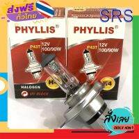 ส่งฟรี PHYLLIS หลอดไฟหน้ารถยนต์ ขั้ว H4 12V. 100/90W. ( 2 หลอด ) ส่งจากกรุงเทพ เก็บปลายทาง