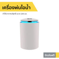 ?ขายดี? เครื่องพ่นไอน้ำ ทำให้อากาศบริสุทธิ์ ขนาด 260 มล. - เครื่องเพิ่มความชื้น เครื่องพ่นอโรม่า เครื่องพ่นอโรมา เครื่องอโรม่า เครื่องทำความชื้น เครื่องเพิ่มความชื้นในอากาศ เครื่องพ่นหมอกควัน เครื่องพ่นควัน เครื่องพ่นละออง aroma diffuser humidifier