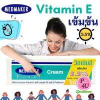 MedMaker Vitamin E Cream เมดเมเกอร์ วิตามิน อี 20 / 50 G / PETROLEUM JELLY 50G