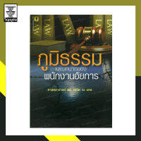 ภูมิธรรม และบทบาทของพนักงานอัยการ
