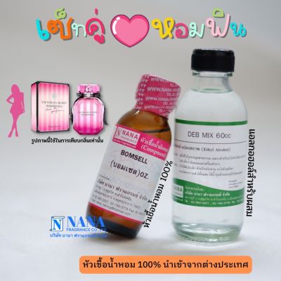 เซ็ตคู่ หอมฟิน หัวเชื้อน้ำหอม 100% ( BOMSELL + DEB MIX 60ML. )