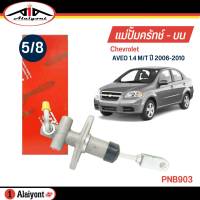 TRW แม่ปั๊มคลัทช์ บน Chevrolet AVEO อาวีโอ้ 1.4 ปี 06-10  ขนาด 5/8 แม่ปั๊มครัชบน  รหัส PNB903