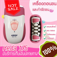 Che เครื่องกำจัดขนไฟฟ้า   Keda or KD-175 เครื่องถอนขน   สีชมพู โกนขน และ ถอนขนได้ในเครื่องเดียวกัน เครื่องกําจัดขน เครื่องกําจั โกนขน  เครื่องกำจัดขน