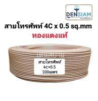 สั่งปุ๊บ ส่งปั๊บ ?สายโทรศัพท์ 4C x 0.5 ยาว 100 เมตร ทองแดงแท้ คุณภาพดี สีน้ำตาลอ่อน