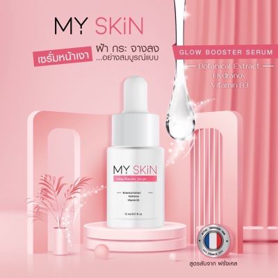 ส่งฟรี 1 แถม 1(เซรั่ม + ครอโรฟิว )เซรั่มMY SKIN มายสกิน 👉🏻 เซรั่มมม.เซรั่มหน้าเงา Glow Booster Serum