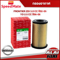 SPEEDMATE กรองอากาศ NISSAN FRONTIER ZDI 3.0 ปี 02-05, YD 2.5 ปี 06-08 (SM-AFJ053) (1ชิ้น)