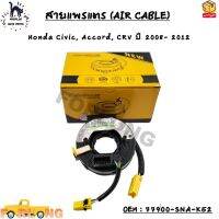 สายแพรแตร (AIR CABLE) Honda Civic, Accord, CRV ปี 2008- 2012 OEM : 77900-SNA-K52