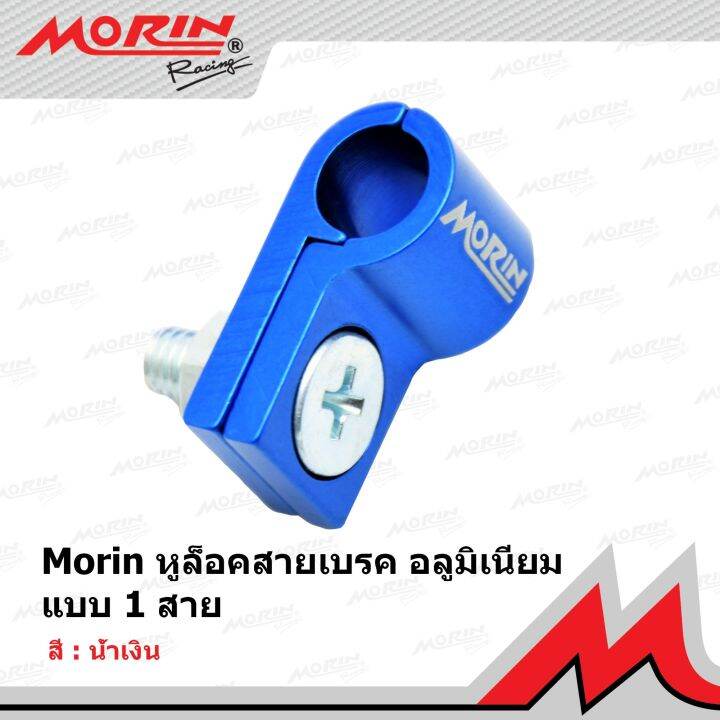 morin-หูล็อคสายเบรคอลูมิเนียม-แบบ-1-สาย