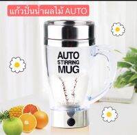 แก้วปั่นอัตโนมัติ Stirring Mug ชงเวย์ คอลลาเจน