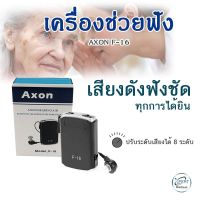 เครื่องช่วยฟัง AXON F-16 เครื่องศูนย์แท้ 100% ดิจิตอลขนาดเล็ก  สำหรับผู้ที่มีปัญหาทางการได้ยิน หูตึง ส่งด่วนจากไทย