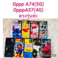 เคส case เคส3D  การ์ตูน9ลาย สำหรับ oppo  รุ่นใหม่ oppo A74(5g)  A57 (4g )   a77s  ส่งจากไทย