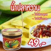 น้ำปลาหวาน สูตรไม่ใส่ผงชูรส ไม่ใส่น้ำตาล ขนาด 90 กรัม Pure foods ตราเพียวฟู้ดส์ PURESQUARE SHOP