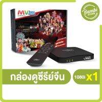 MV Box กล่องแห่งความสุข ครบทุกความบันเทิง ดูซีรีย์จีนยอดนิยมในตำนาน 90 เรื่อง