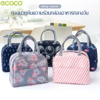 ecoco กระเป๋าเก็บอุณหภูมิแบบพกพา กระเป๋าใส่กล่องข้าว กระเป๋าใส่อาหาร กระเป๋า กระเป๋าถือ มีหูหิ้ว เก็บความร้อน/เย็นได้ รุ่นมีฟลอยด์