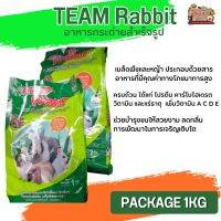 TEAM RABBIT อาหารสำหรับกระต่ายทุกสายพันธุ์ ประกอบด้วยสารอาหารที่มีคุณค่าทางโภชนาการสูง ขนาด 1KG