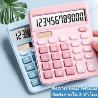 เครื่องคิดเลข เครื่องคิดเลข 12 หลัก สีพาสเทล 12 Digits Electronic Calculator เครื่องคิดเลขดิจิตอล สวยมากๆ ใช้พลังงานถ่านหรือแสงก็ได้