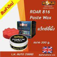 แว๊กซ์เคลือบเงา ROAR 816 PASTE WAX ขนาด 120 กรัม นำเข้าจากอังกฤษ