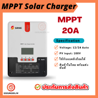 ขายดี!!! MPPT 20A solar charge controller โซล่าชาร์จ คอนโทรลเลอร์ 20 แอมป์ 12V/24V Auto (SRNE) ของแท้