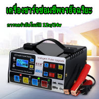 เครื่องชาร์จแบตเตอรี่รถยนต์ 12V 24V 400AH อัตโนมัติเต็มรูปแบบไฟฟ้าอัจฉริยะการชาร์จไฟอย่างรวดเร็วอัจฉริยะ Pulse Repair Type สำหรับรถจักรยานยนต์ ที่ชาร์จแบต 12v24v เครื่องชาร์จbattery เครื่องชาร์จแบตเตอรี่ ตัวชาร์จแบต ที่ชาตแบตรถยน ที่ชาร์จแบตเตอรี่รถยนต์