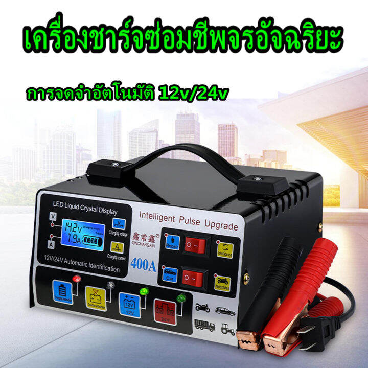 เครื่องชาร์จแบตเตอรี่รถยนต์-12v-24v-400ah-อัตโนมัติเต็มรูปแบบไฟฟ้าอัจฉริยะการชาร์จไฟอย่างรวดเร็วอัจฉริยะ-pulse-repair-type-สำหรับรถจักรยานยนต์-ที่ชาร์จแบต-12v24v-เครื่องชาร์จbattery-เครื่องชาร์จแบตเตอ