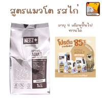 Neez+ แมวโตสูตรไก่ (1 กิโล ถุงฟอย) อาหารแมว นีซพลัส เกรดเกรนฟรี ลดความเสี่ยงไต ไม่เค็ม โปรตีน 33%