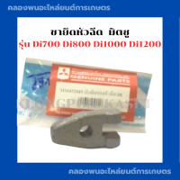 ขายึดหัวฉีด Di700 Di800 Di1000 Di1200 มิตซู ขายึดหัวฉีดมิตซู ที่ยึดหัวฉีดมิตซู ตัวยึดหัวฉีดมิตซู  ขายึดหัวฉีดDi700 ขายึดหัวฉีดDi1000