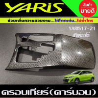 ครอบเกียร์ ลายเคฟล่า ลายคาร์บอน โตโยต้า ยาริส เอทีฟ TOYOTA YARIS 2017 2018 2019 2020 2021 สำหรับ 4 ประตูและ 5 ประตู