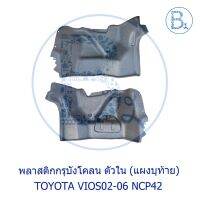 **อะไหล่แท้** พลาสติกกรุังโคลนหลัง ด้านใน TOYOTA VIOS02-06 NCP42