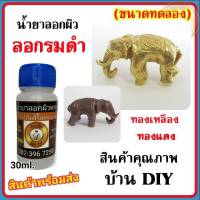 น้ำยาลอกผิวพระ น้ำยาล้างรมดำ ขนาด 30 ml. น้ำยาล้างพระ ล้างเหรียญพระ น้ำยาเปิดผิวพระ แบรนด์ บ้าน DIY สำหรับลอกผิวพระก่อนการทำกะหลั่ยเงิน