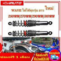 [1 คู่] โช๊คหลังเวฟ100,เวฟ110i,เวฟ125,WAVE125R,S,X,DREAM SUPER CUP, โช๊คหลังเดิมเวฟ ทุกรุ่น SSK WAVE ใส่ได้ทุกรุ่น ยาว 290 MM