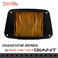 กรองอากาศมอเตอร์ไซค์ สำหรับรุ่น HONDA WAVE 110S / WAVE 100 ตรงรุ่น ด้านหลังเป็นตะแกรงเหล็ก วัสดุแข็งแรงคงทนคุณภาพมาตราฐาน OEM โรงงานประกอบ