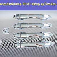 การจัดส่งของไทย ครอมือจัประตู/กันรอยมือจัประตู โตโยต้า รีโว TOYOTA REVO 4ประตู/แคป ชุโครเมี่ยม