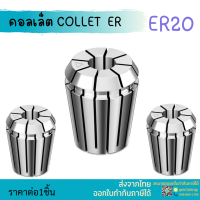 *พร้อมส่ง* ER20 คอลเล็ต ER Spring Collet ลูกคอลเล็ต อะไหล่แม่พิมพ์ ตัวจับเอ็นมิล