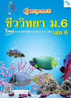 หนังสือ COMPACT ชีววิทยา ม.6 เล่ม 6(BY MAC EDUCATION)